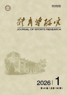 体育学研究封面